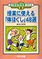 �Q�P���I�^���ƂÂ���8
���ƂɎg����u�̂ق����v�S�W�I