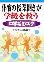 体育の授業開きが学級を救う 中学校のネタ