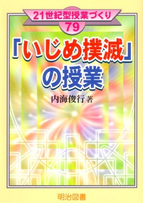 21世紀型授業づくり79
「いじめ撲滅」の授業