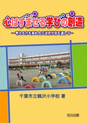心はずませる学びの創造
考える力を高め合う道徳学習を通して