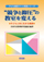 �q�ǂ��W�c�Â�����H�V���[�Y
�g�����Ɨ}���h�̋�����ς���
�q�ǂ��Ƌ��ɐ����鋳�t