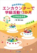 新教育課程対応　エンカウンターで学級活動１２か月　小学校低学年