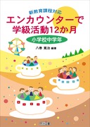 新教育課程対応　エンカウンターで学級活動１２か月　小学校中学年