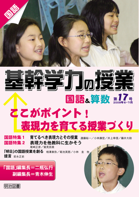 基幹学力の授業 国語&算数17
ここがポイント!表現力を育てる授業づくり