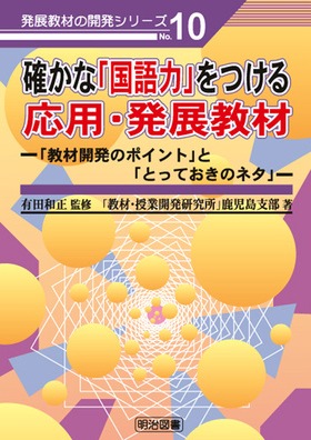 発展教材の開発シリーズ10
確かな「国語力」をつける応用・発展教材
「教材開発のポイント」と「とっておきのネタ」