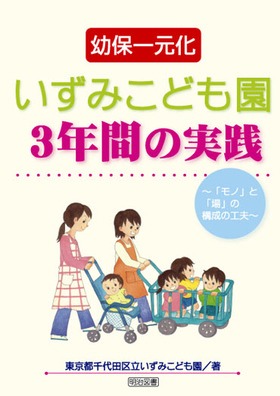 幼保一元化 いずみこども園3年間の実践
「モノ」と「場」の構成の工夫