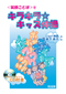 ���Ί炱�Ƃ΁��ŃL���L�����L�b�Y�̑�
