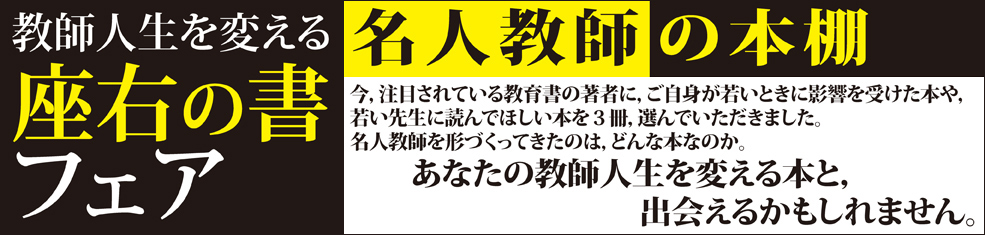 名人教師の本棚 教師人生を変える座右の書フェア