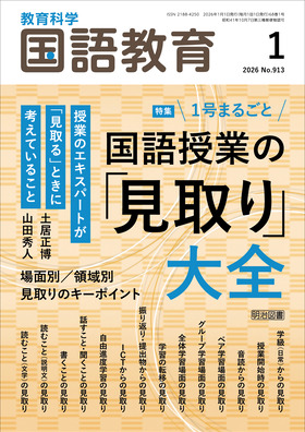 国語教育 2026年1月号
1号まるごと 国語授業の「見取り」大全
