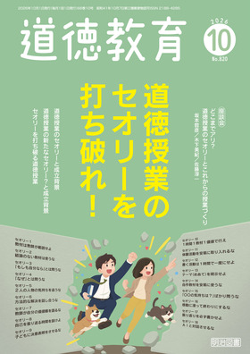 道徳教育 2026年10月号
道徳授業のセオリーを打ち破れ!