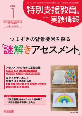 特別支援教育の実践情報 2026年1月号
つまずきの背景要因を探る「謎解きアセスメント」