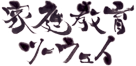 家庭教育ツーウェイ