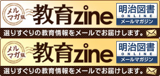 明治図書ONLINE メールマガジン