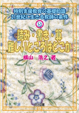 ���ʎx������̊�b�m���\�Q�P���I�ɐ����鋳�t�̏���3
�ǂ݁E�����E�Z�\����Ƃ���͂ǂ���