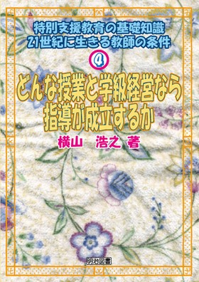 特別支援教育の基礎知識―21世紀に生きる教師の条件4
どんな授業と学級経営なら指導が成立するか