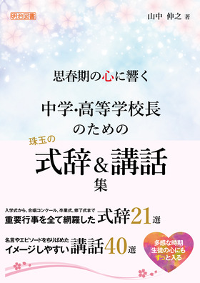 思春期の心に響く 中学 高等学校長のための珠玉の式辞 講話集 山中 伸之 著 明治図書オンライン