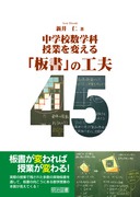 ���w�Z���w�ȁ@���Ƃ�ς���u���v�̍H�v�S�T