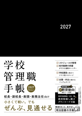 ミニサイズ
学校管理職手帳2027
校長・副校長・教頭・教務主任向け