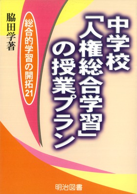 総合的学習の開拓21
中学校「人権総合学習」の授業プラン
