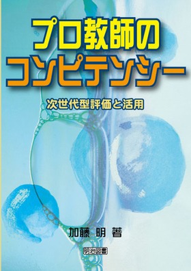 プロ教師のコンピテンシー
次世代型評価と活用