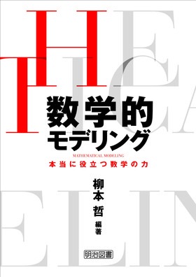数学的モデリング 本当に役立つ数学の力:柳本 哲 編著 - 明治 数学的モデリング 本当に役立つ数学の力:柳本 哲 編著 - 明治