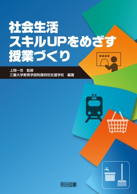 社会生活スキルUPをめざす授業づくり