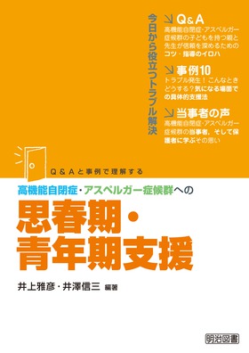 Q＆Aと事例で理解する 高機能自閉症・アスペルガー症候群への