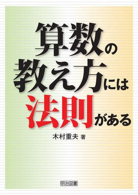 算数の教え方には法則がある 木村 重夫 著 明治図書オンライン