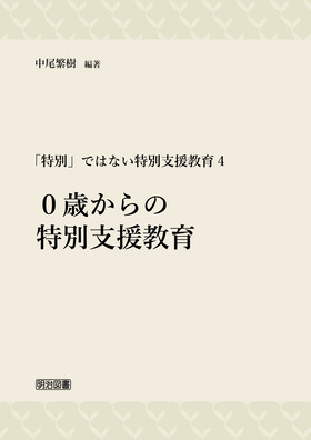 「特別」ではない特別支援教育4
0歳からの特別支援教育