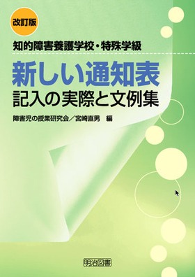 改訂版 知的障害養護学校 特殊学級 新しい通知表記入の実際と文例集 障害児の授業研究会 他 編 明治図書オンライン