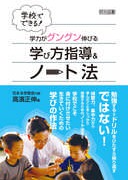 �w�Z�łł���I�@�w�͂��O���O���L�т�w�ѕ��w�����m�[�g�@