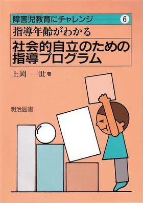 指導年齢がわかる社会的自立のための指導プログラム 障害児教育