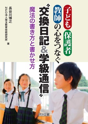 『子ども・保護者・教師の心をつなぐ“交換日記＆学級通信”魔法の書き方と書かせ方』