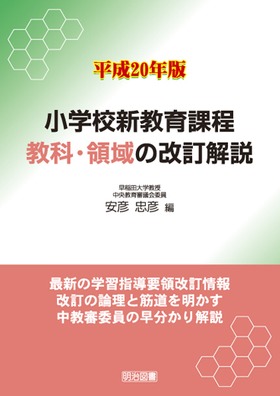 平成20年版小学校新教育課程 教科・領域の改訂解説