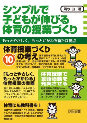 シンプルで子どもが伸びる体育の授業づくり
もっとやさしく、もっとかかわる新たな視点