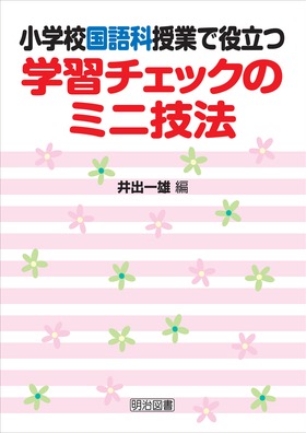 小学校国語科授業で役立つ学習チェックのミニ技法