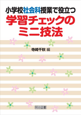 小学校社会科授業で役立つ学習チェックのミニ技法