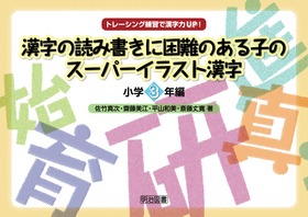 トレーシング練習で漢字力ｕｐ 漢字の読み書きに困難のある子のスーパーイラスト漢字 小学３年編 佐竹 真次 他 著 明治図書オンライン