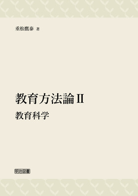 現代教育全書　授業分析の方法　重松鷹泰 楽天市場】【中古】授業分析の方法 (現代教育全書) / 重松鷹泰