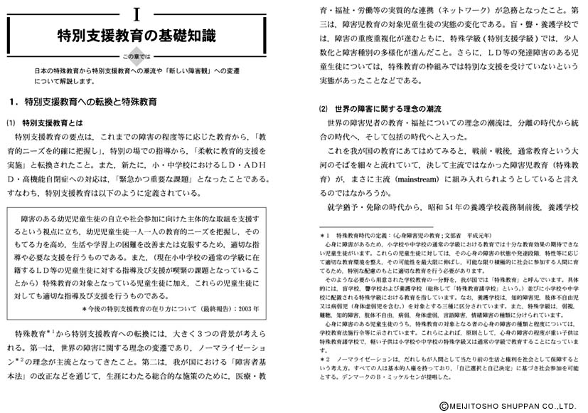 はじめての特別支援教育