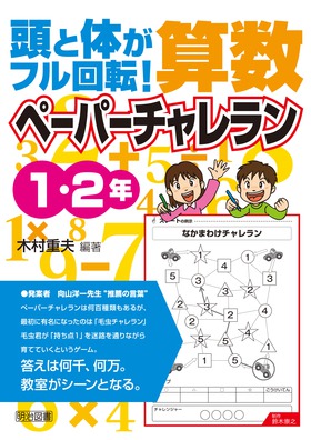 送料無料] 『頭と体がフル回転！算数ペーパーチャレラン 5・6