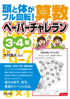 頭と体がフル回転！算数ペーパーチャレラン 5・6年