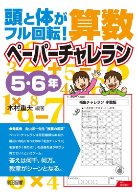 新製品情報も満載 頭と体がフル回転！算数ペーパーチャレラン 重夫 5・6年：木村 仏教