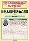 �Q�P�b���w�Z�V����ے��̃R���Z�v�g���2
���F���鋳�犈���̓W�J