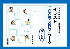 どの子も楽しく書ける イラスト 一 マス作文 ワーク ３ ４年 三谷 祐児 著 明治図書オンライン