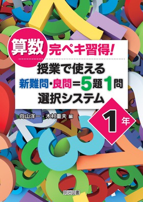 算数完ペキ習得 授業で使える新難問 良問 ５題１問選択システム １年 向山 洋一 他 編 明治図書オンライン