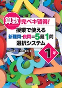 算数完ペキ習得！授業で使える新難問・良問＝５題１問選択システム ４年 算数完ペキ習得！授業で使える新難問・良問＝5題1問選択