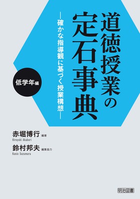 道徳授業の定石事典 確かな指導観に基づく授業構想 中学年編/明治図書出版/赤堀博行（単行本） 道徳授業の定石事典 低学年編 ―確かな指導観に基づく授業構想
