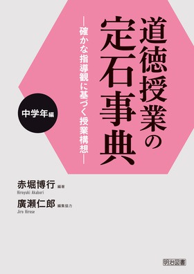 道徳授業の定石事典 確かな指導観に基づく授業構想 中学年編/明治図書出版/赤堀博行（単行本） 道徳授業の定石事典 中学年編 ―確かな指導観に基づく授業構想