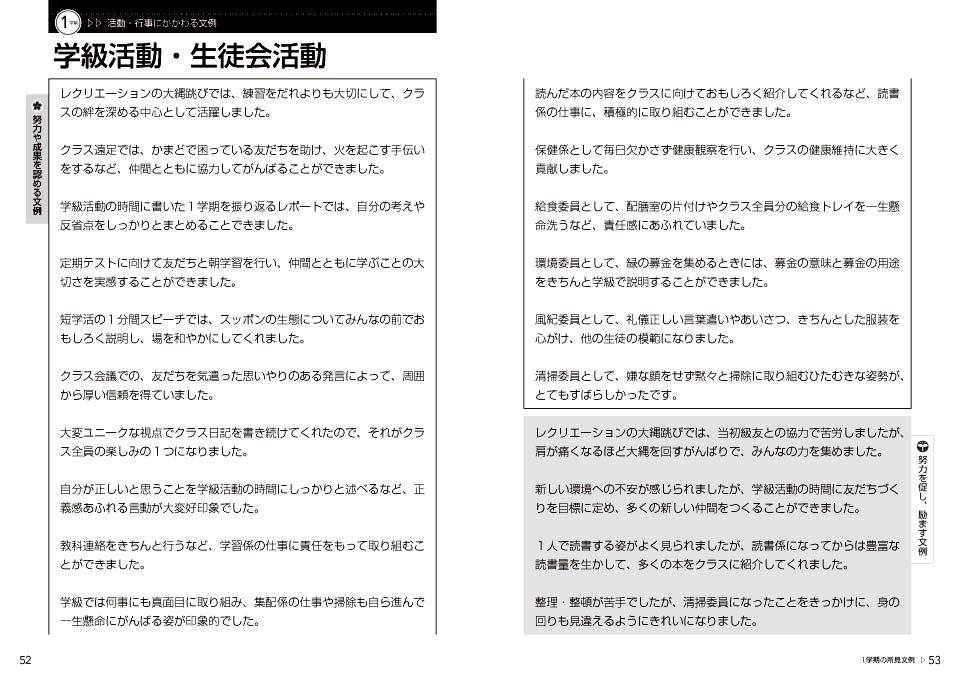 中学校学級担任必携 通知表所見の文例集 １年